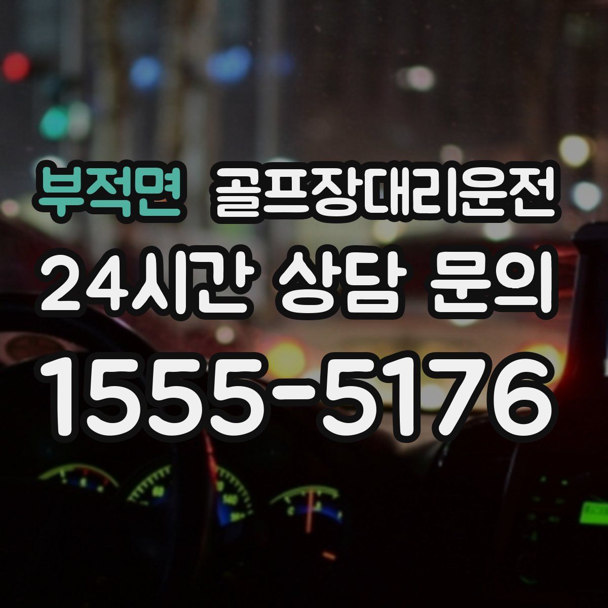 골프장대리운전