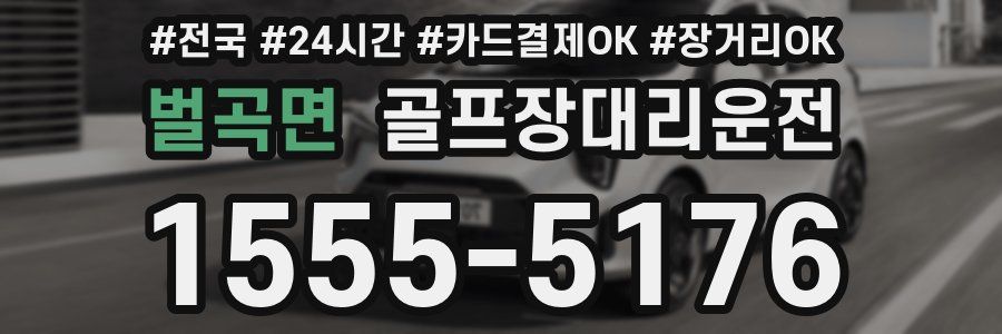 벌곡면 골프장대리운전