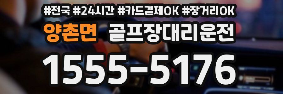 양촌면 골프장대리운전