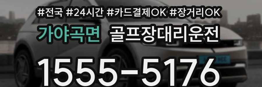 가야곡면 골프장대리운전