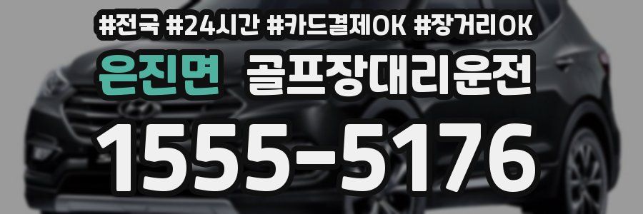 은진면 골프장대리운전