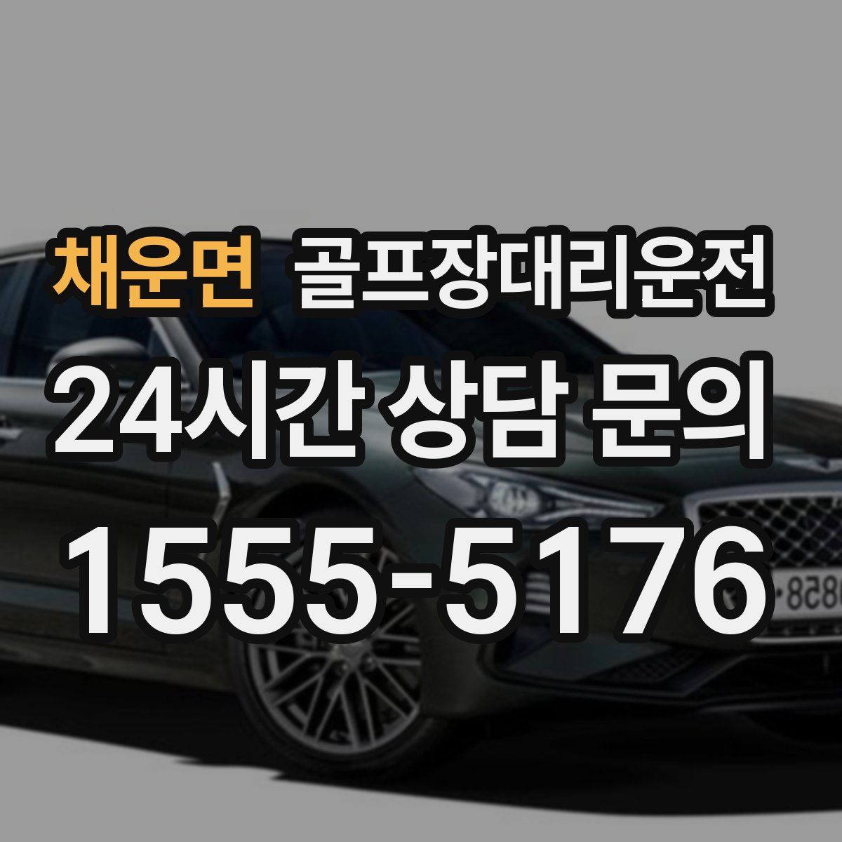 골프장대리운전