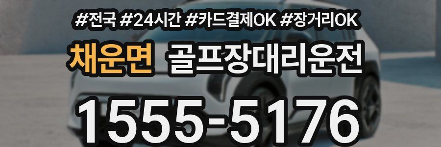 채운면 골프장대리운전