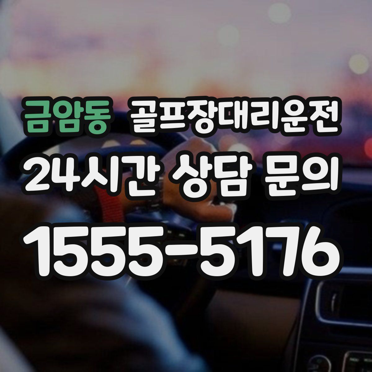 골프장대리운전