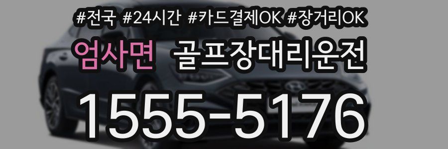 엄사면 골프장대리운전