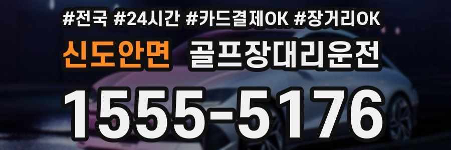 신도안면 골프장대리운전