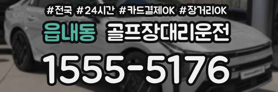 읍내동 골프장대리운전