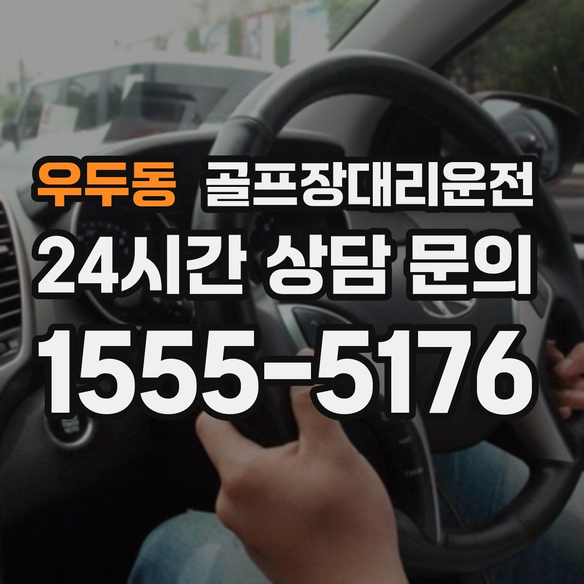 골프장대리운전