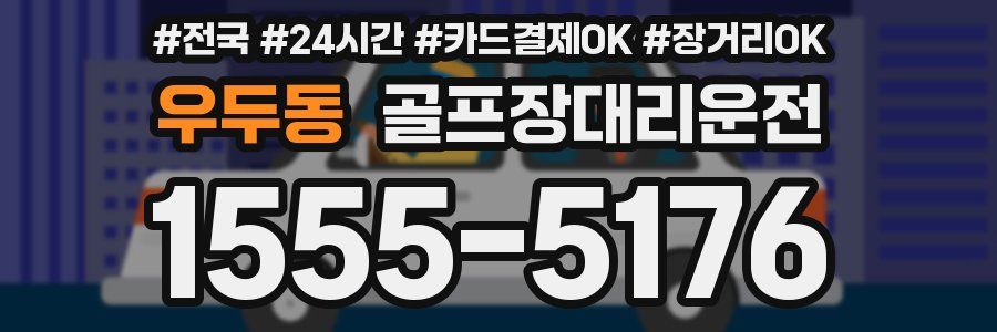 우두동 골프장대리운전