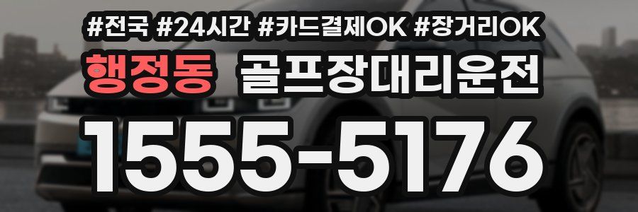 행정동 골프장대리운전