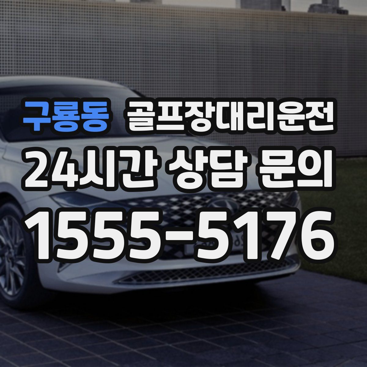 골프장대리운전