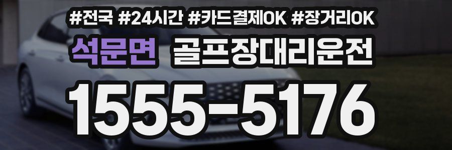 석문면 골프장대리운전