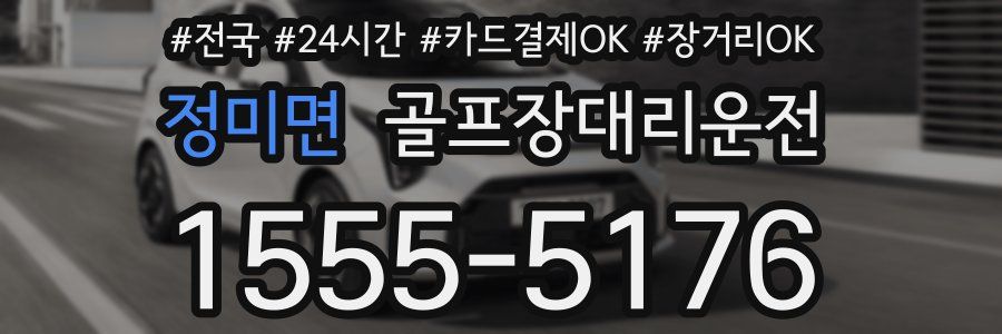 정미면 골프장대리운전