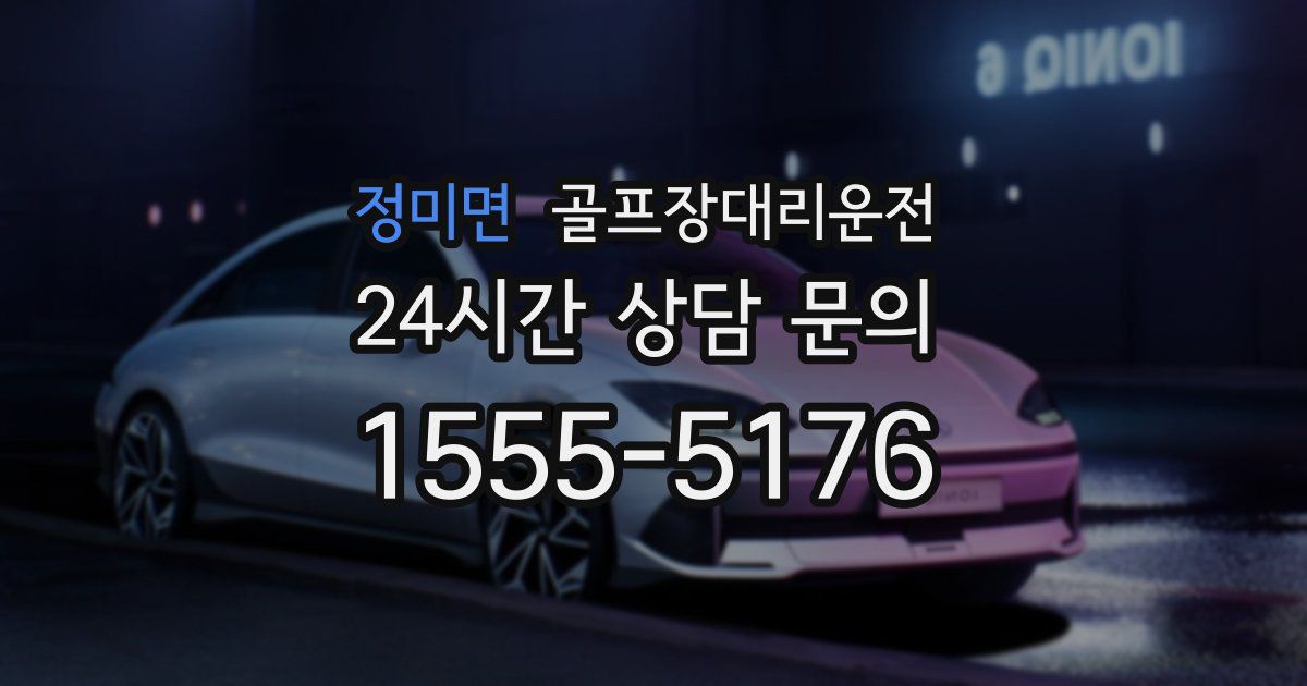 골프장대리운전 서비스