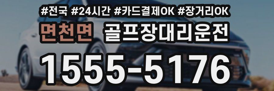 면천면 골프장대리운전