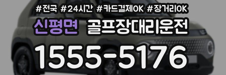 신평면 골프장대리운전