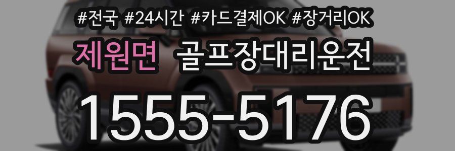 제원면 골프장대리운전