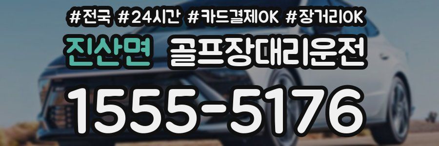 진산면 골프장대리운전