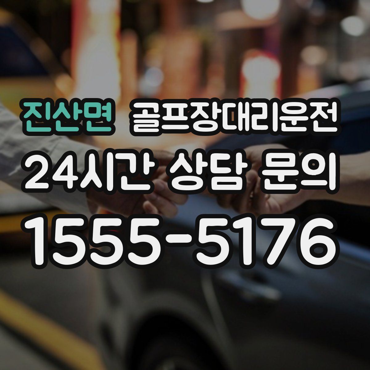 골프장대리운전