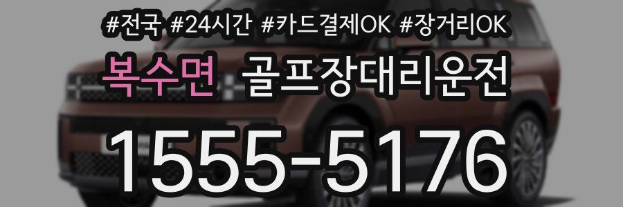 복수면 골프장대리운전