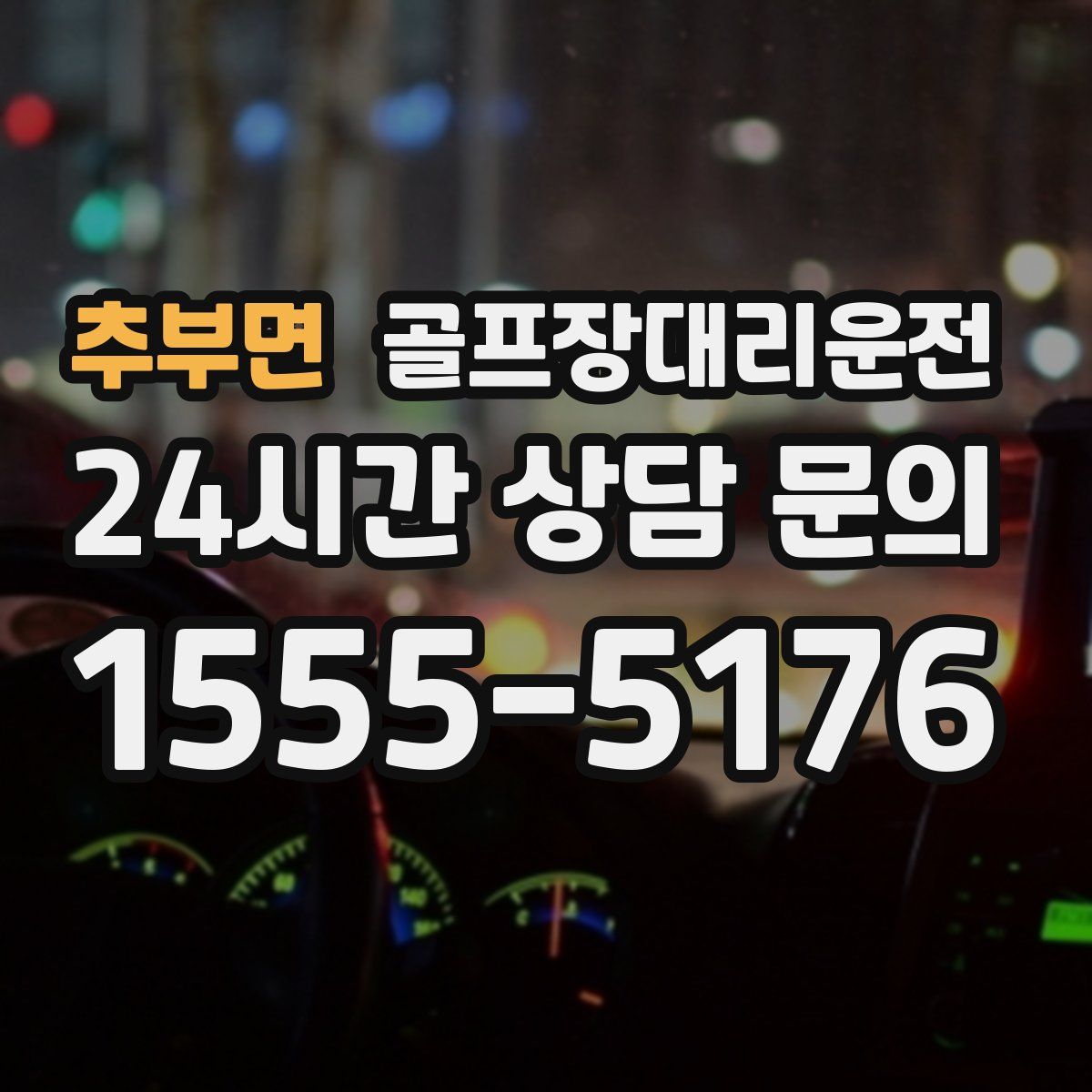 골프장대리운전