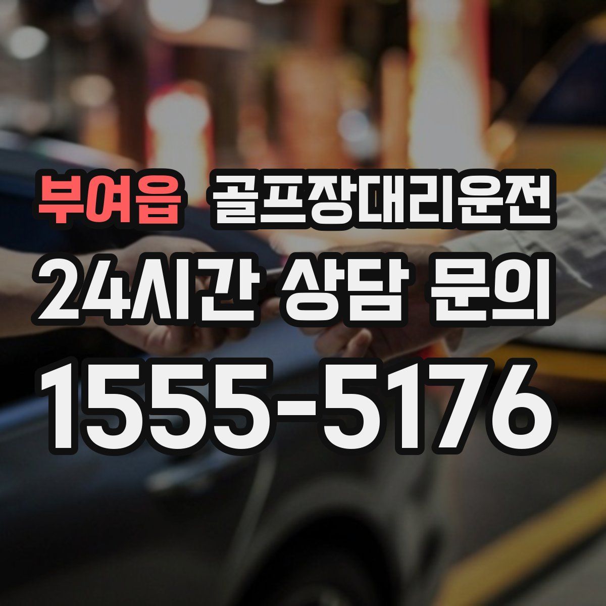 골프장대리운전