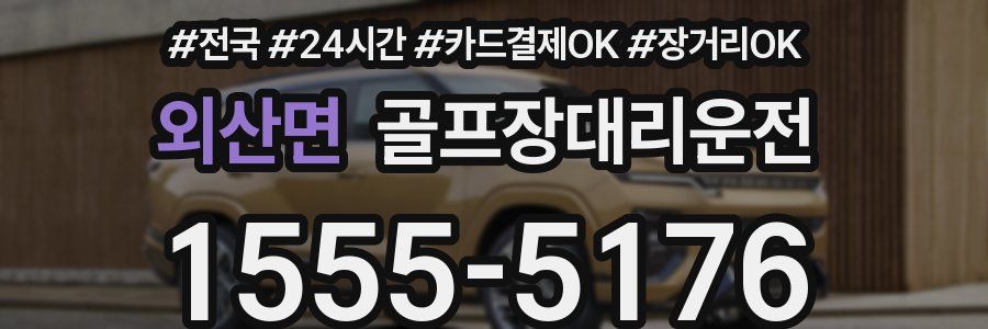 외산면 골프장대리운전