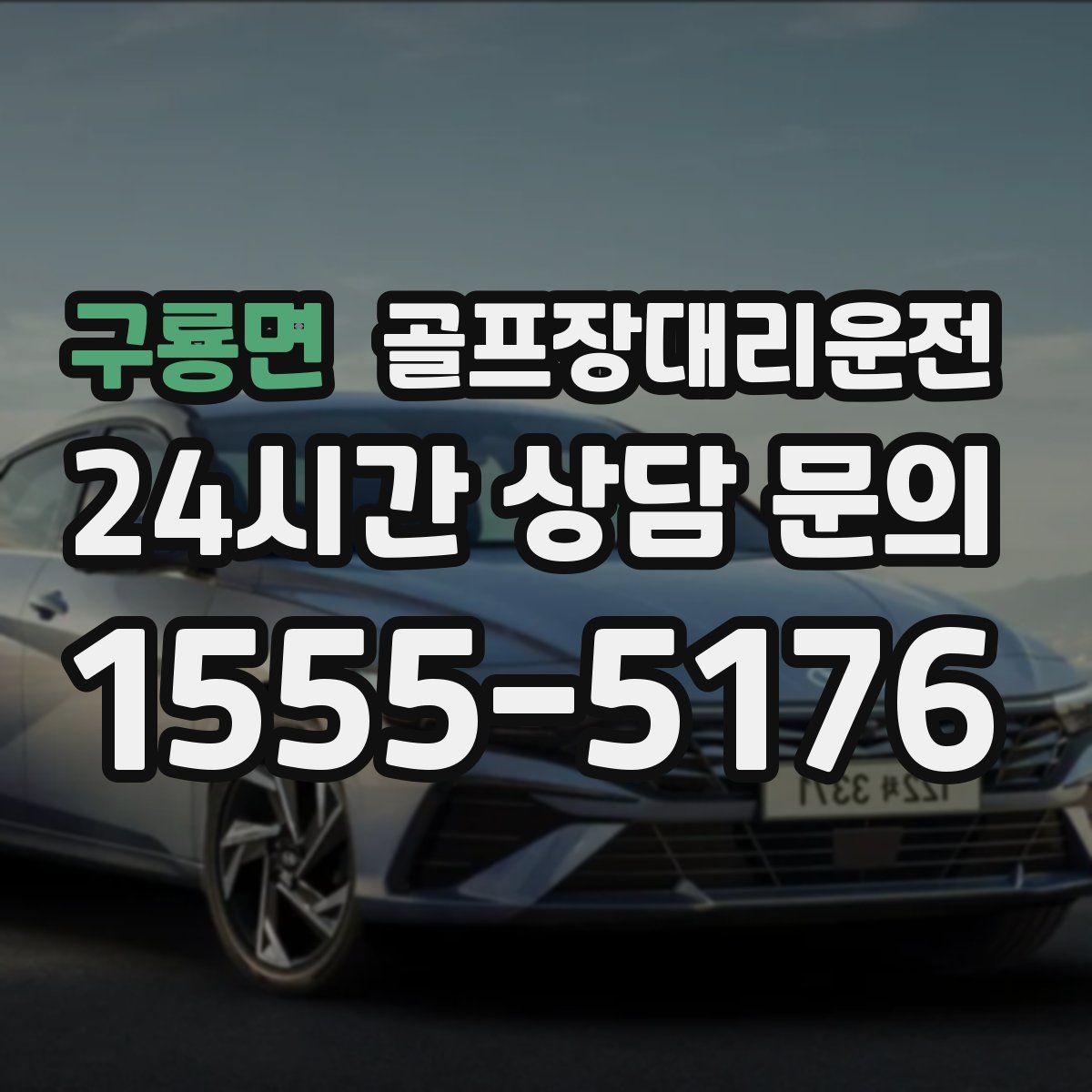 골프장대리운전