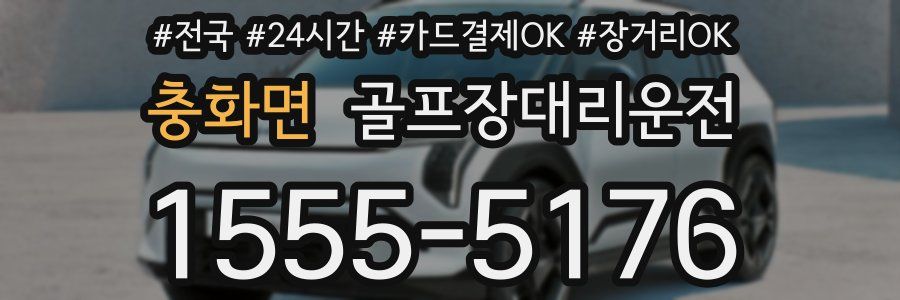 충화면 골프장대리운전