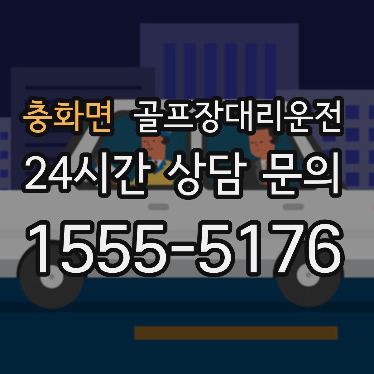 골프장대리운전