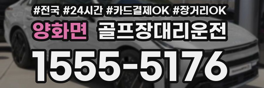 양화면 골프장대리운전