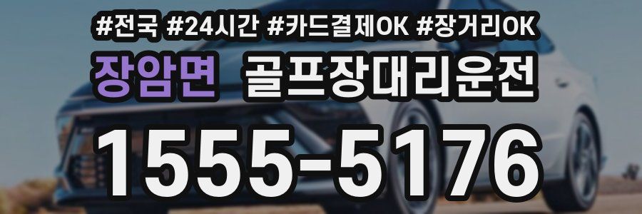 장암면 골프장대리운전