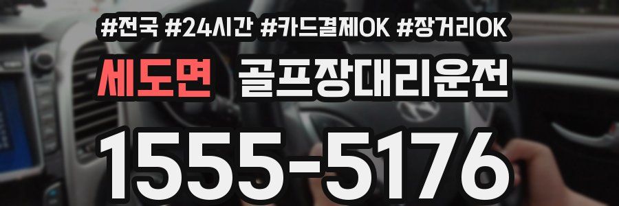 세도면 골프장대리운전