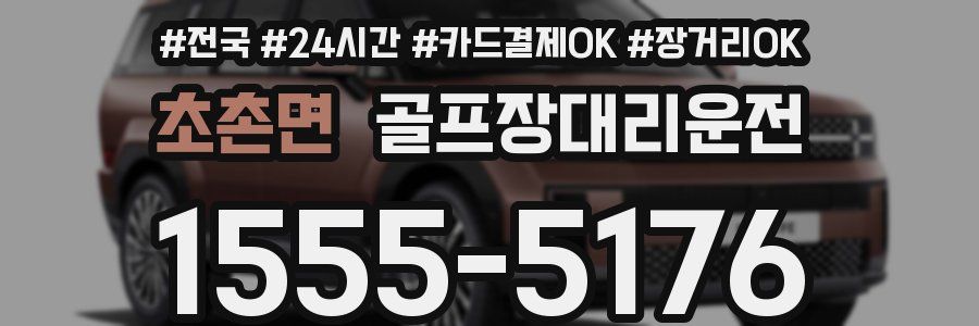 초촌면 골프장대리운전