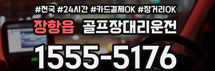 장항읍 골프장대리운전