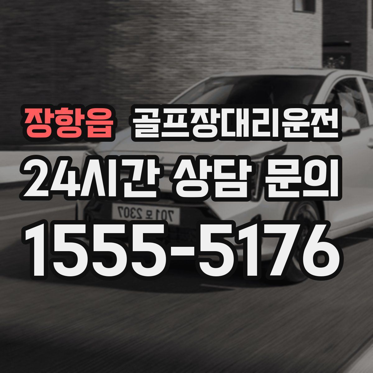 골프장대리운전