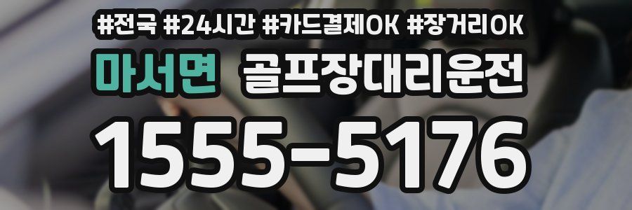 마서면 골프장대리운전