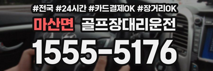 마산면 골프장대리운전