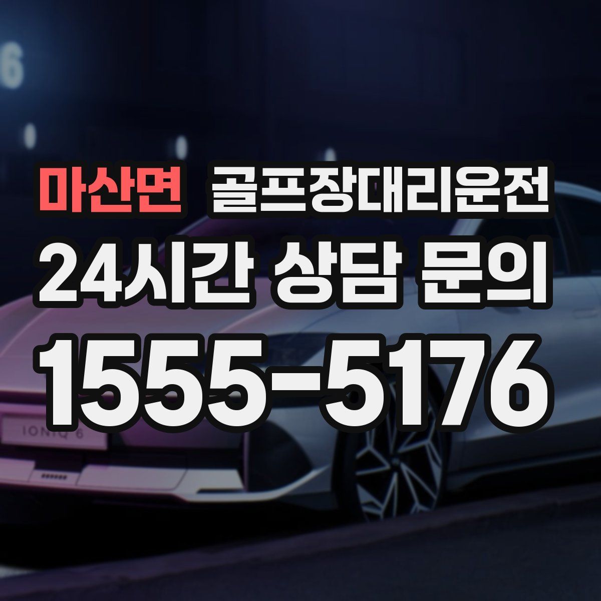 골프장대리운전