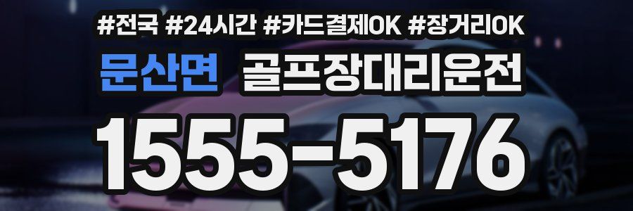 문산면 골프장대리운전