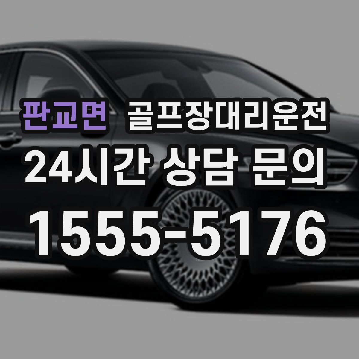 골프장대리운전