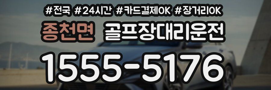 종천면 골프장대리운전