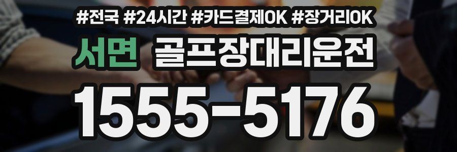 서면 골프장대리운전