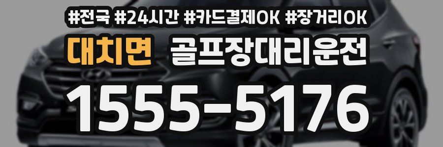대치면 골프장대리운전