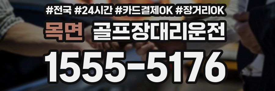 목면 골프장대리운전