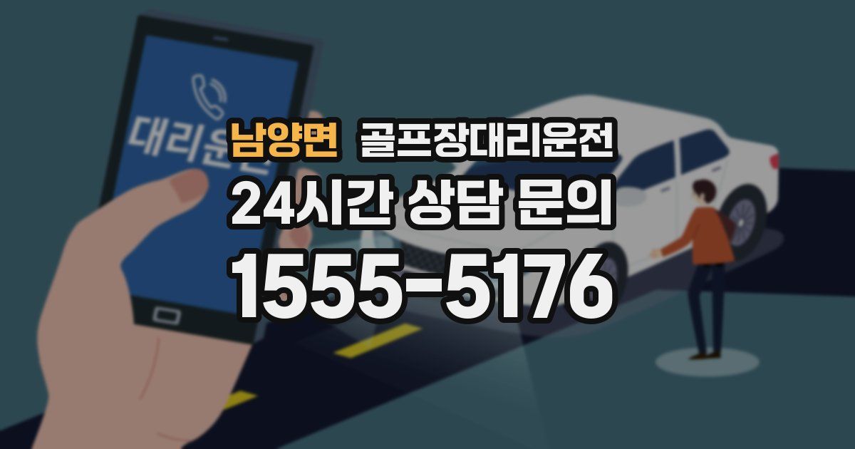 골프장대리운전 서비스