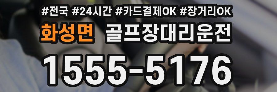 화성면 골프장대리운전