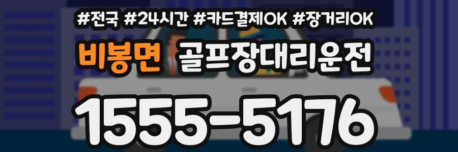 비봉면 골프장대리운전