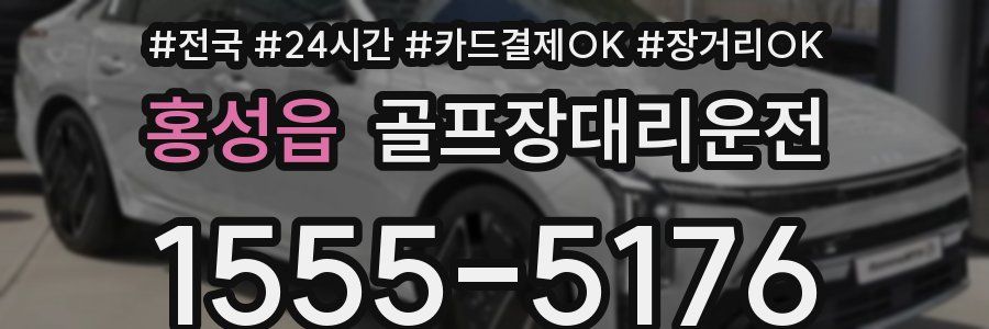 홍성읍 골프장대리운전