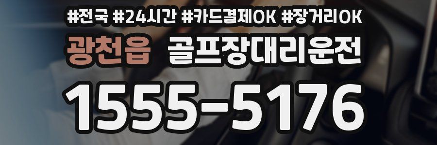 광천읍 골프장대리운전